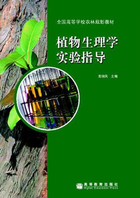 

植物生理学实验指导