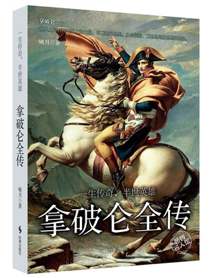 

拿破仑全传：一生传奇，半世英雄