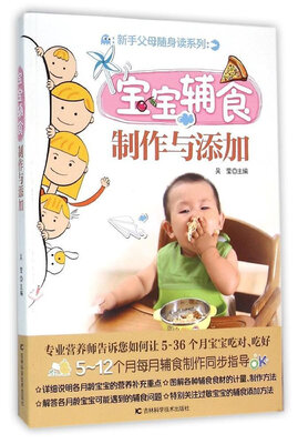 

新手父母随身读宝宝辅食制作与添加