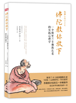 

佛陀教你放下：一个斯里兰卡佛教长老的实践心理学
