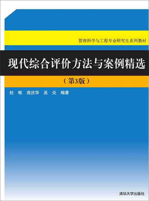 

现代综合评价方法与案例精选（第3版 附光盘）