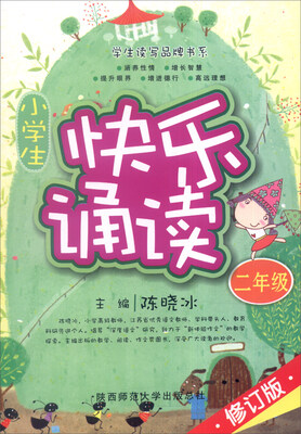 

小学生快乐诵读（二年级 修订版）