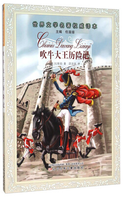 

吹牛大王历险记/世界文学名著权威译本