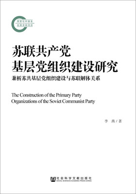 

苏联共产党基层党组织建设研究