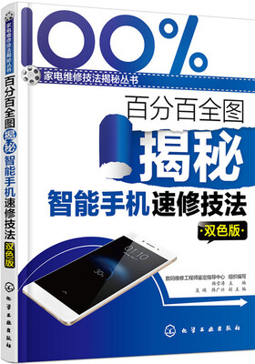 

百分百全图揭秘智能手机速修技法（双色版）