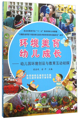 

环境美育幼儿成长--幼儿园环境创设与教育互动初探
