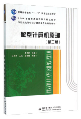 

微型计算机原理(第3版21世纪高等学校计算机类专业规划教材