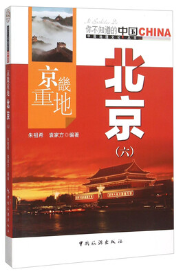 

京畿重地北京（六）