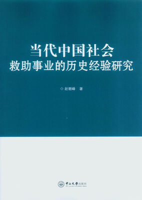 

当代中国社会求助事业的历史经验研究