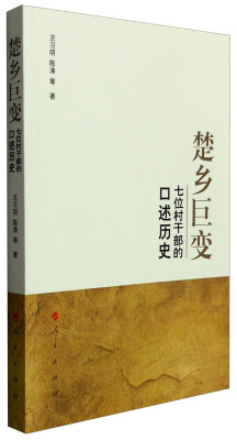 

楚乡巨变：七位村干部的口述历史