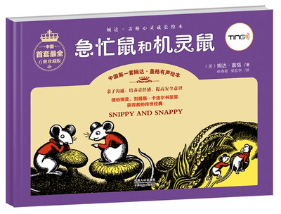

婉达·盖格心灵成长绘本：急忙鼠和机灵鼠