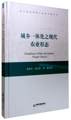 

现代政府管理与法律实践书系：城乡一体化之现代农业形态