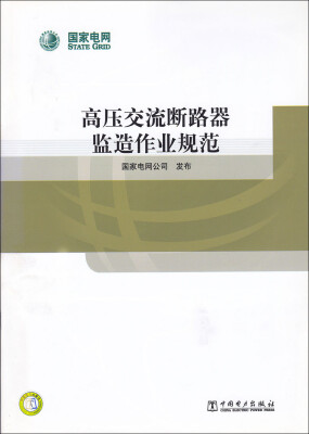 

高压交流断路器监造作业规范