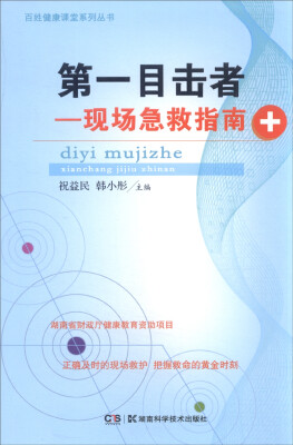 

百姓健康课堂系列丛书 第一目击者：现场急救指南