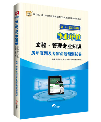 

华图·2016-2017省（市、县）事业单位公开招聘考试专用教材：文秘·管理专业历年真题及预测试卷