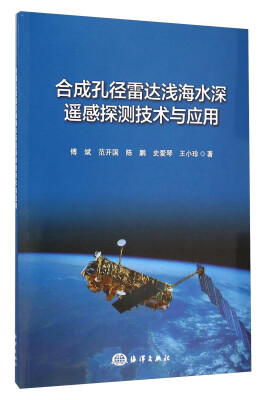 

合成孔径雷达浅海水深遥感探测技术与应用