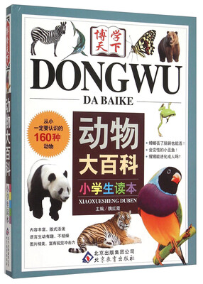 

博学天下—《动物大百科》