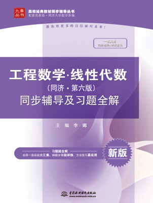 

工程数学 线性代数同济·第六版同步辅导及习题全解/高校经典教材同步辅导丛书