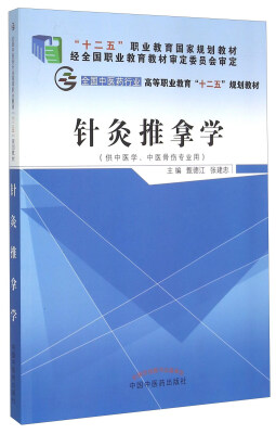 

针灸推拿学（供中医学、中医骨伤专业用）