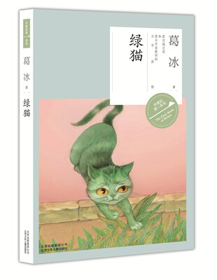 

作家的第一本书·第二辑：绿猫