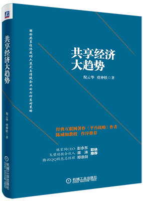 

共享经济大趋势