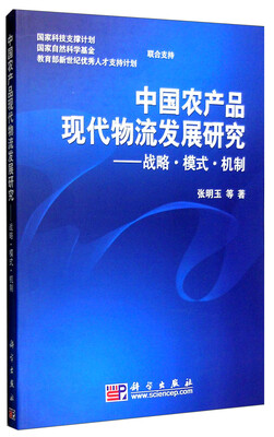 

中国农产品现代物流发展研究：战略·模式·机制