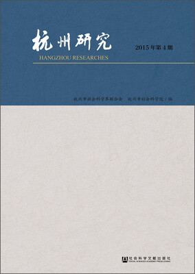

杭州研究2015年第4期