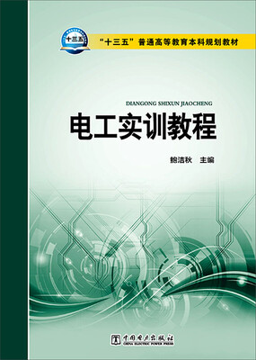 

电工实训教程