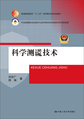 

科学测谎技术/普通高等教育“十二五”应用型本科规划教材；