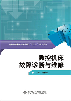 

数控机床故障诊断与维修/高职高专机电及电气类“十二五”规划教材