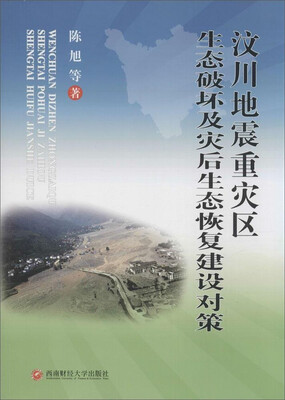 

汶川地震重灾区生态破坏及灾后生态恢复建设对策