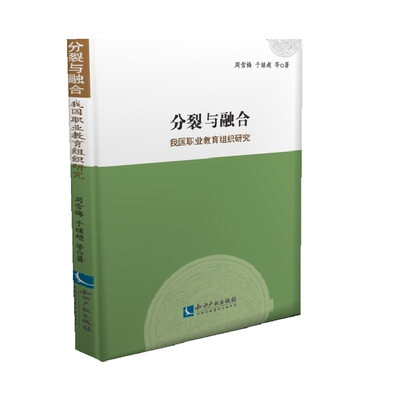 

分裂与融合：我国职业教育组织研究