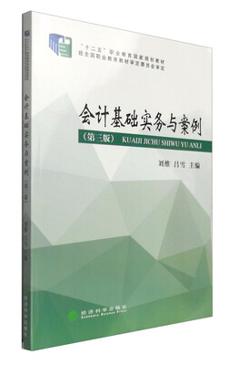

会计基础实务与案例（第3版）