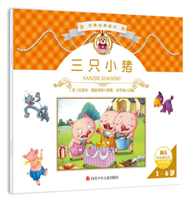 

世界经典故事：三只小猪