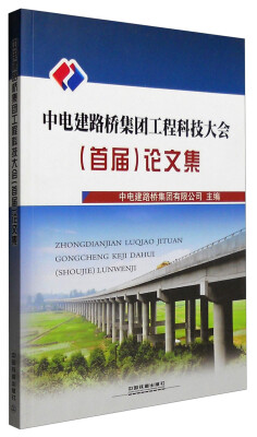 

中电建路桥集团工程科技大会（首届）论文集