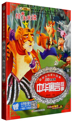 

最难忘的童年经典：中华寓言故事（名师点金版）