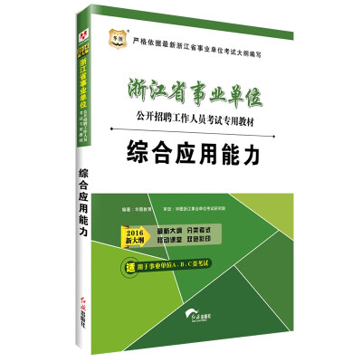 

2016华图·浙江省事业单位公开招聘工作人员考试专用教材：综合应用能力