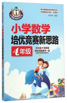 

从课堂到奥林匹克：小学数学培优竞赛新思路（四年级）