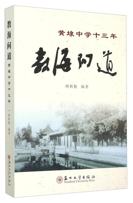 

教海问道 黄埭中学十三年