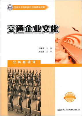 

交通企业文化公共基础课