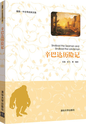 

辛巴达历险记插图·中文导读英文版