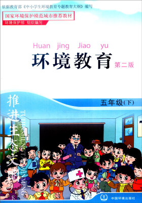 

环境教育：五年级下（第二版）