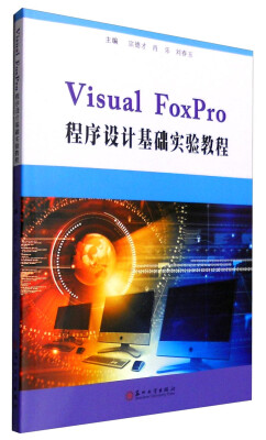 

VisualFoxPro程序设计基础实验教程