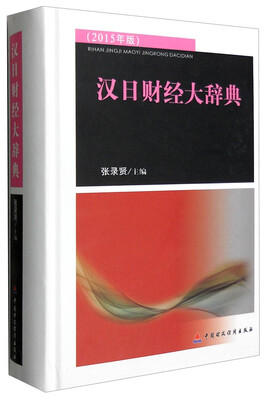 

汉日财经大辞典2015年版