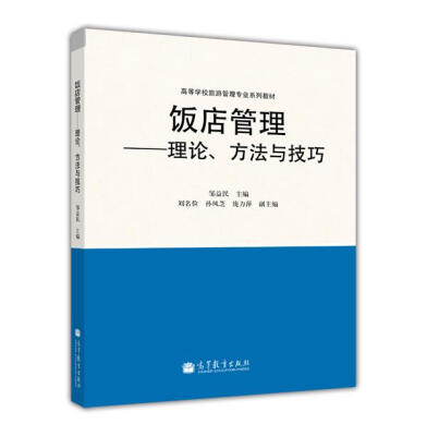 

饭店管理：理论、方法与技巧