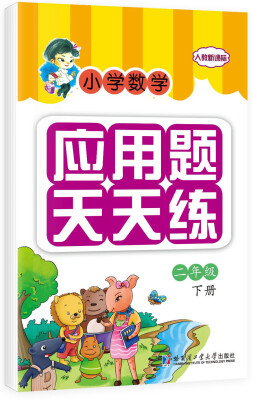 

小学数学应用题天天练：二年级下册（人教新课标）