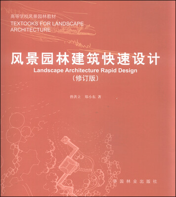 

风景园林建筑快速设计（修订版）