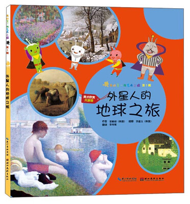 

我的第一次艺术之旅（第1辑）：外星人的地球之旅