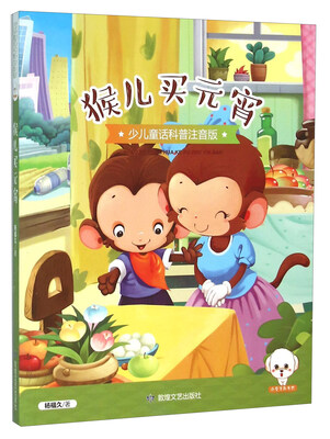 

猴儿买元宵（少儿童话科普注音版）