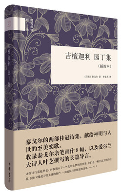 

国民阅读经典：吉檀迦利·园丁集（插图本）